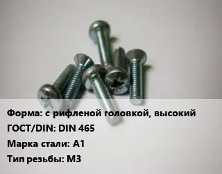 Винт с рифленой головкой, высокий DIN 465 Сталь: A1 М3